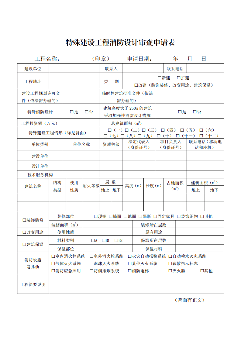 住建部:印發《建設工程消防設計審查驗收工作細則》和《建設工程消防設計審查、消防驗收、備案和抽查文書式樣》的通知 (圖2) 住建部:印發《建設工程消防設計審查驗收工作細則》和《建設工程消防設計審查、消防驗收、備案和抽查文書式樣》的通知 (圖2)