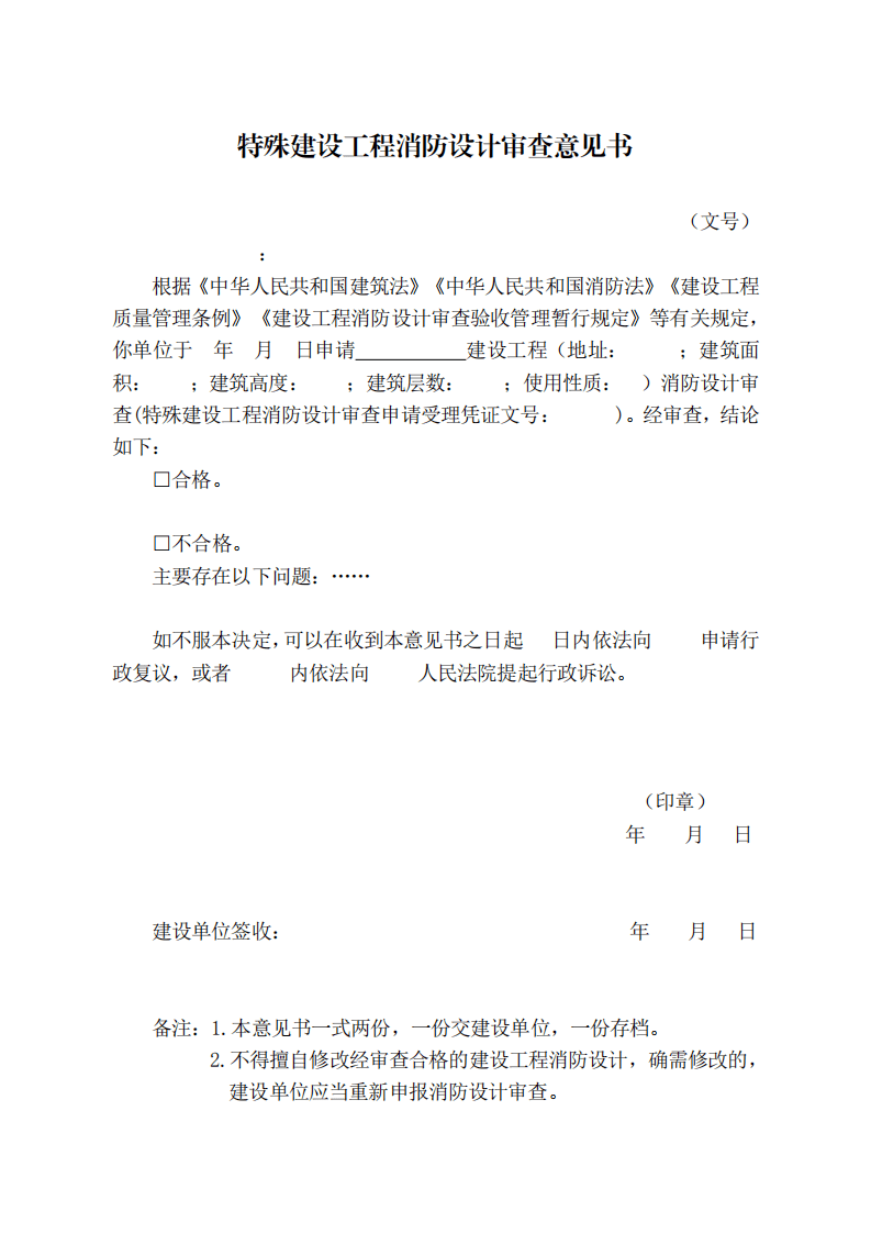 住建部:印發《建設工程消防設計審查驗收工作細則》和《建設工程消防設計審查、消防驗收、備案和抽查文書式樣》的通知 (圖5) 住建部:印發《建設工程消防設計審查驗收工作細則》和《建設工程消防設計審查、消防驗收、備案和抽查文書式樣》的通知 (圖5)