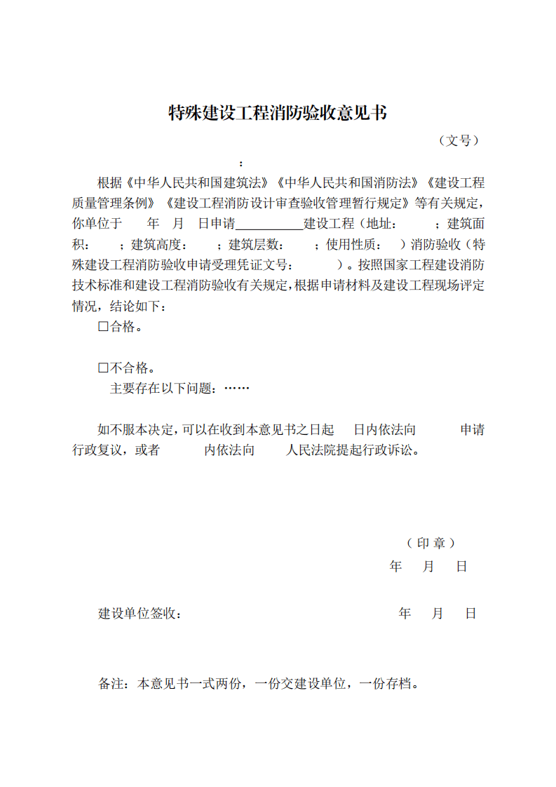住建部:印發《建設工程消防設計審查驗收工作細則》和《建設工程消防設計審查、消防驗收、備案和抽查文書式樣》的通知 (圖9) 住建部:印發《建設工程消防設計審查驗收工作細則》和《建設工程消防設計審查、消防驗收、備案和抽查文書式樣》的通知 (圖9)