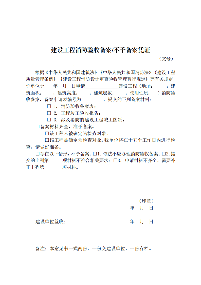 住建部:印發《建設工程消防設計審查驗收工作細則》和《建設工程消防設計審查、消防驗收、備案和抽查文書式樣》的通知 (圖12) 住建部:印發《建設工程消防設計審查驗收工作細則》和《建設工程消防設計審查、消防驗收、備案和抽查文書式樣》的通知 (圖12)